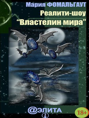 cover image of Реалити-шоу «Властелин мира» (сборник)